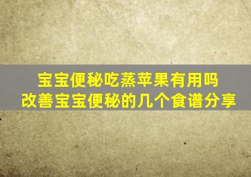 宝宝便秘吃蒸苹果有用吗 改善宝宝便秘的几个食谱分享